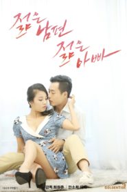 18+ Young Husband Young Daddy 2017 720p x264 Adult Korean Movie 500MB 젊은남편 젊은아빠